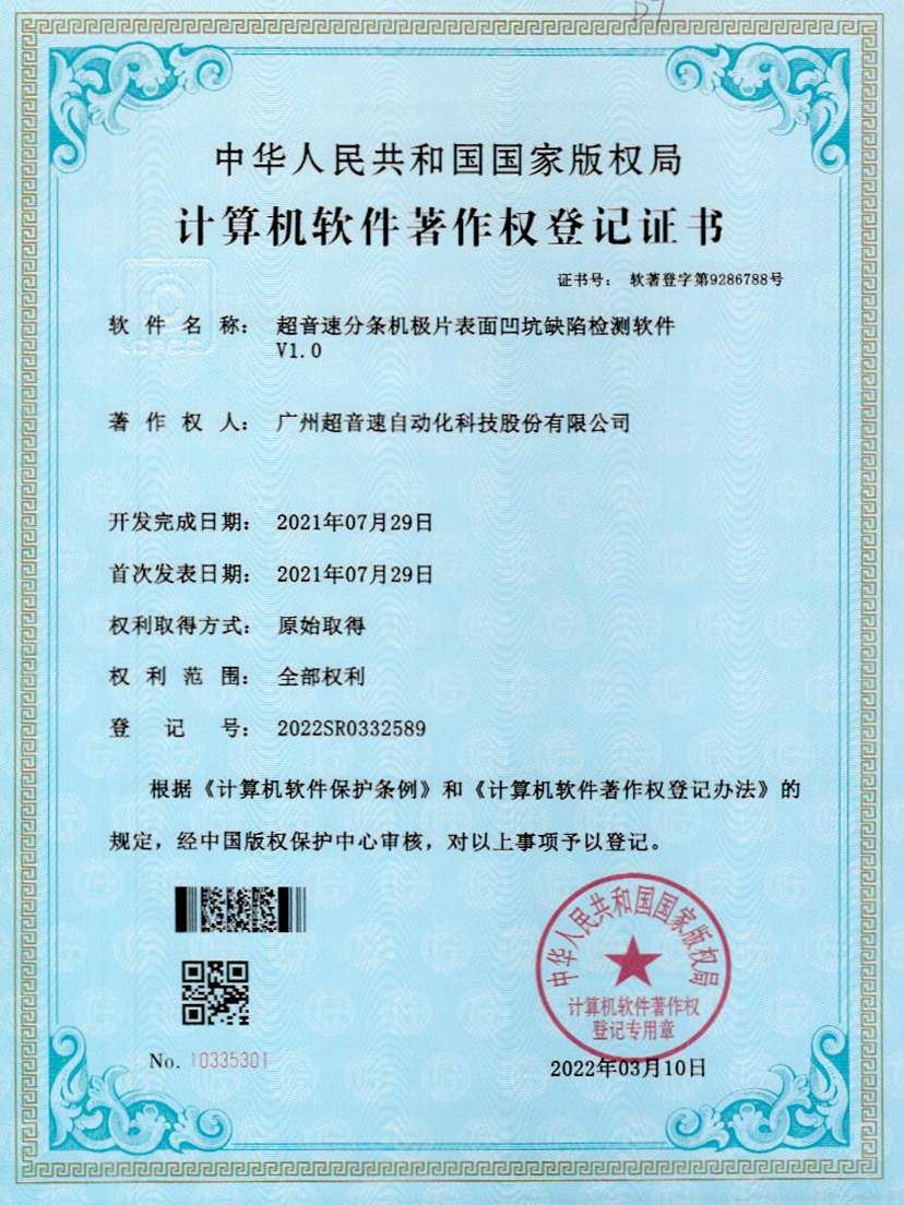 29-NG相信品牌的力量分条机极片表面凹坑缺陷检测软件V1.0