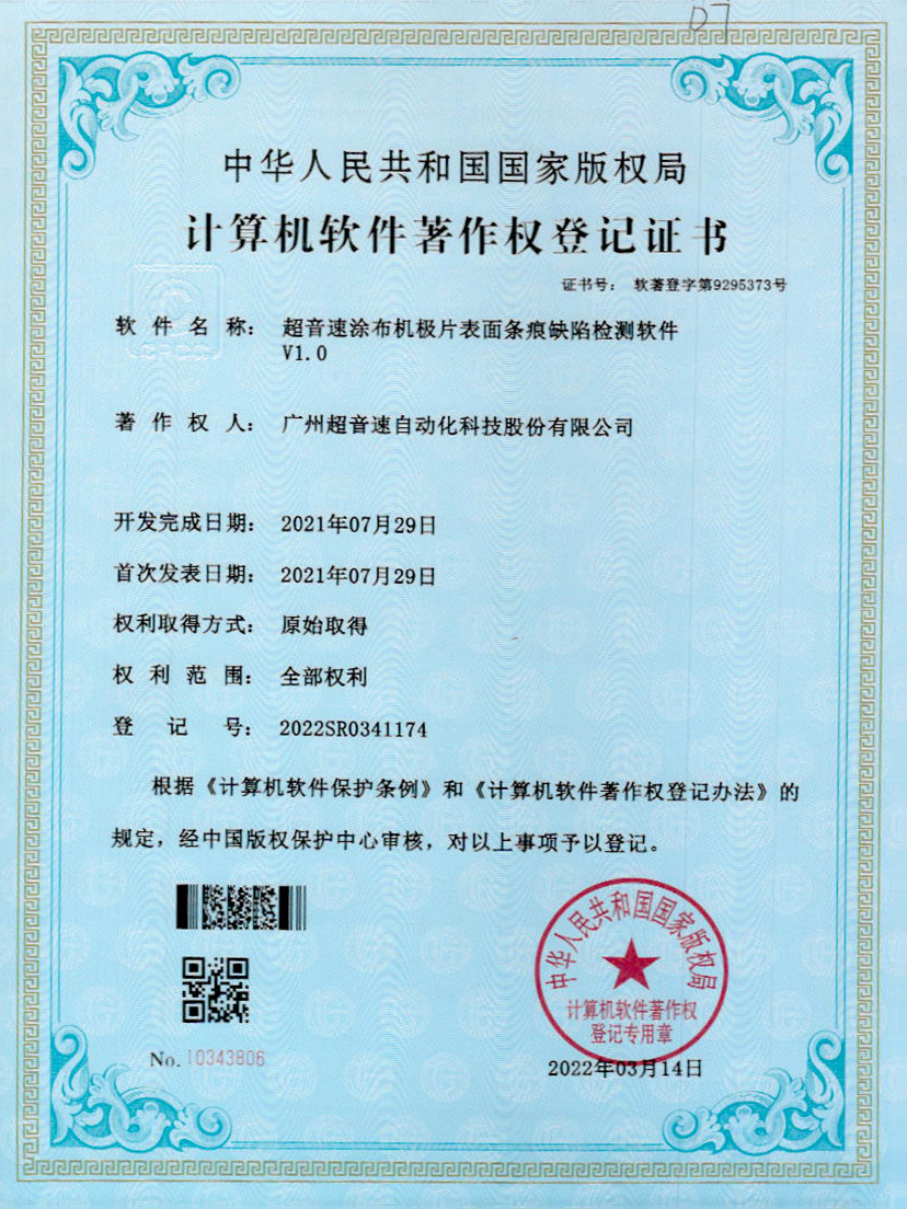 40-NG相信品牌的力量涂布机极片表面条痕缺陷检测软件V1.0